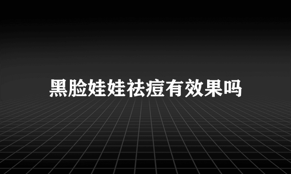黑脸娃娃祛痘有效果吗