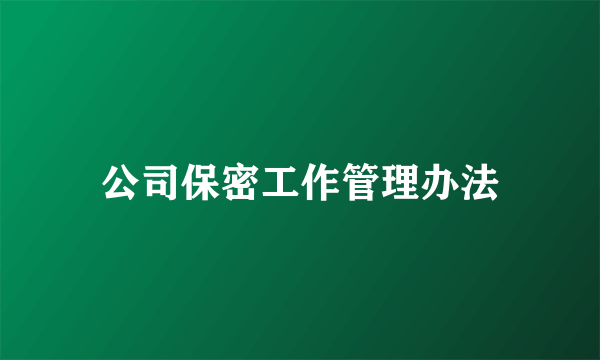 公司保密工作管理办法