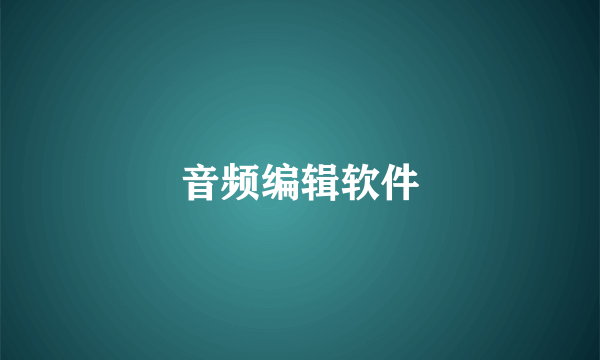 音频编辑软件