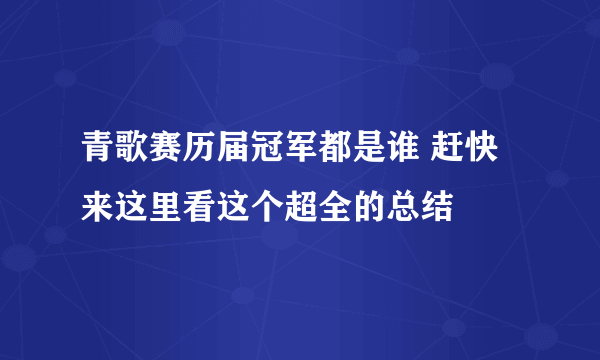 青歌赛历届冠军都是谁 赶快来这里看这个超全的总结