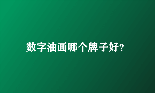 数字油画哪个牌子好？