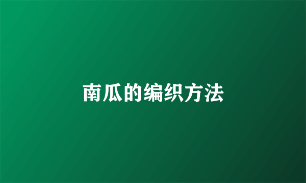 南瓜的编织方法