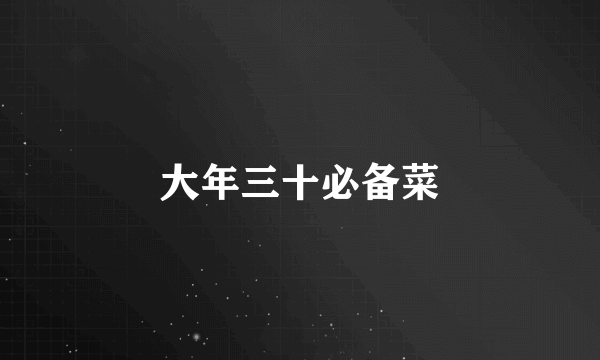 大年三十必备菜