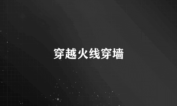 穿越火线穿墙