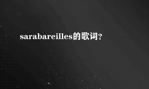 sarabareilles的歌词？