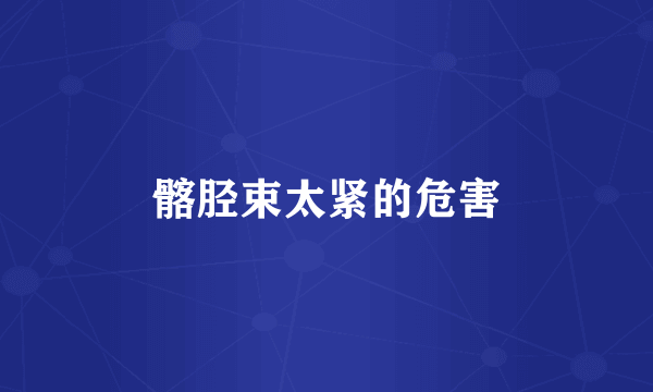 髂胫束太紧的危害