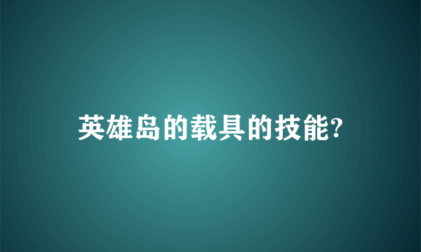 英雄岛的载具的技能?