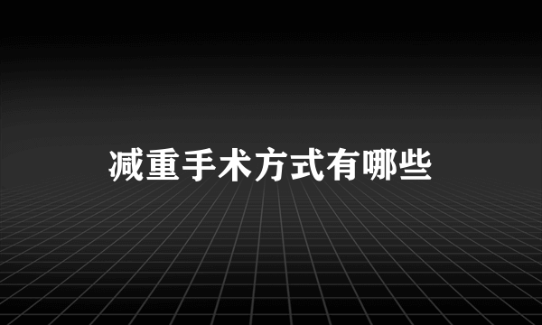 减重手术方式有哪些