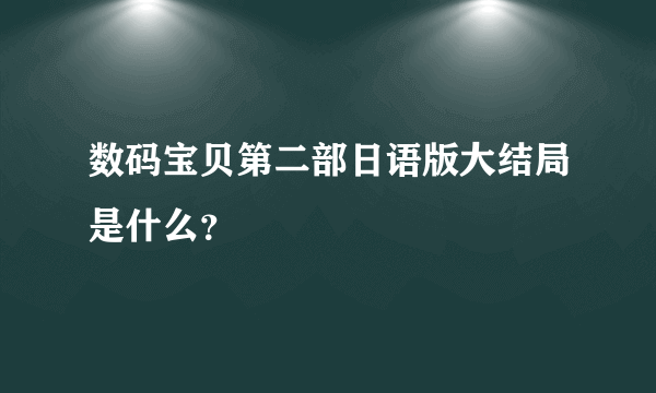 数码宝贝第二部日语版大结局是什么？