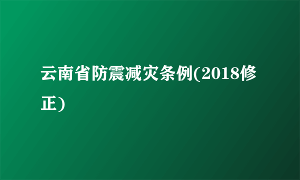 云南省防震减灾条例(2018修正)