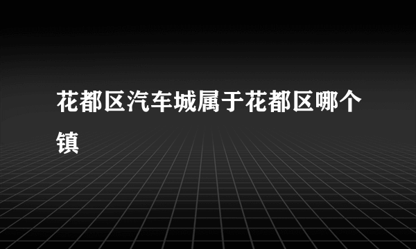 花都区汽车城属于花都区哪个镇