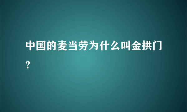 中国的麦当劳为什么叫金拱门？