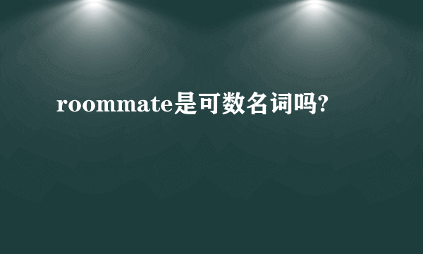 roommate是可数名词吗?