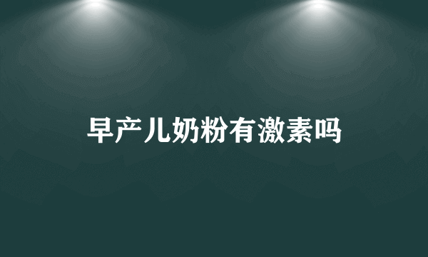 早产儿奶粉有激素吗