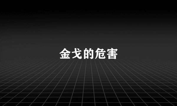 金戈的危害