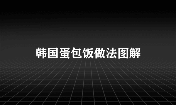 韩国蛋包饭做法图解