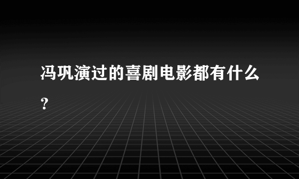 冯巩演过的喜剧电影都有什么？