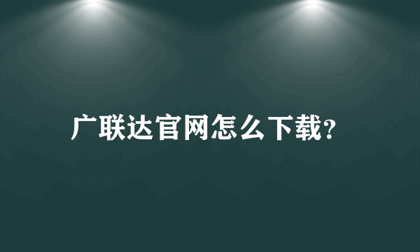 广联达官网怎么下载？