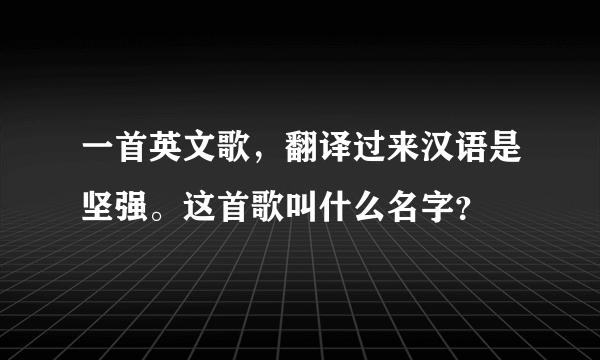 一首英文歌，翻译过来汉语是坚强。这首歌叫什么名字？