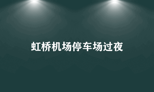 虹桥机场停车场过夜