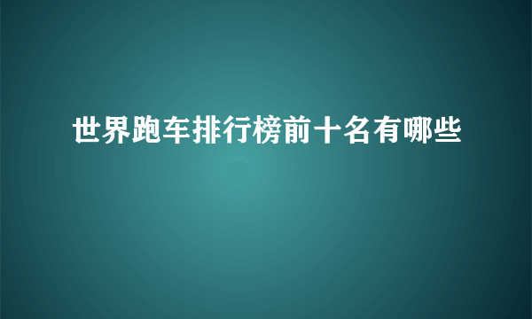 世界跑车排行榜前十名有哪些