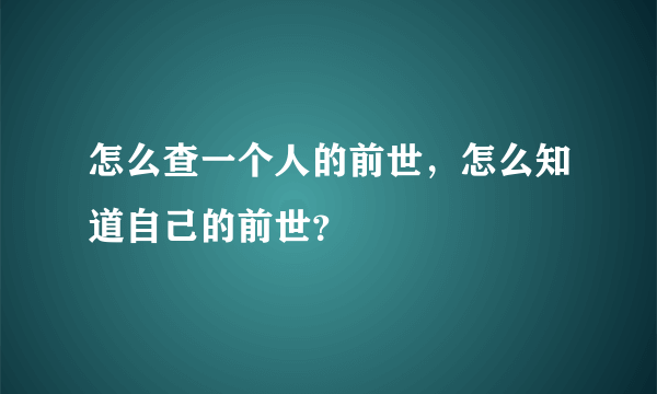 怎么查一个人的前世，怎么知道自己的前世？