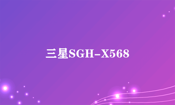 三星SGH-X568