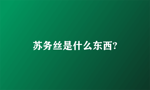苏务丝是什么东西?