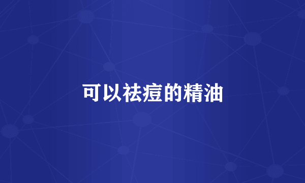可以祛痘的精油