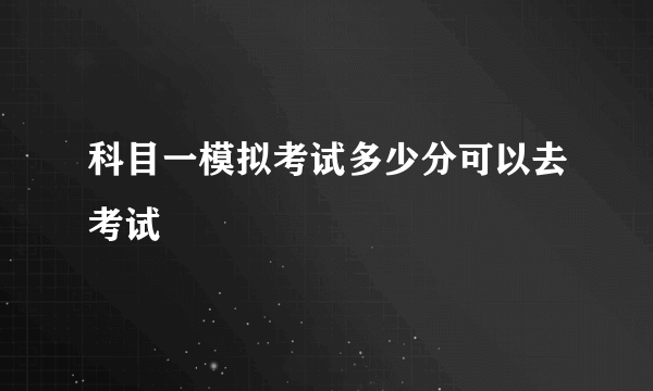 科目一模拟考试多少分可以去考试