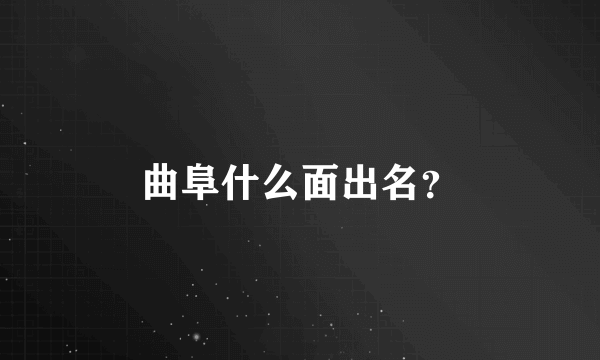 曲阜什么面出名？