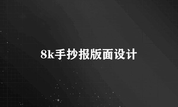 8k手抄报版面设计