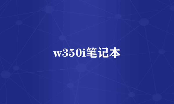 w350i笔记本
