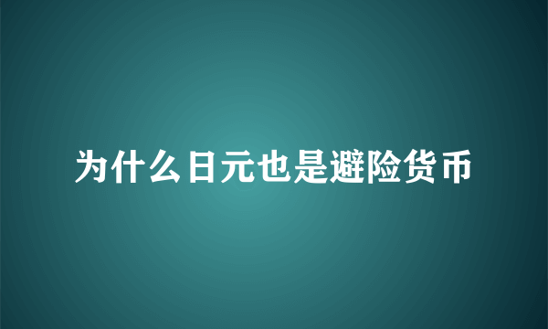 为什么日元也是避险货币