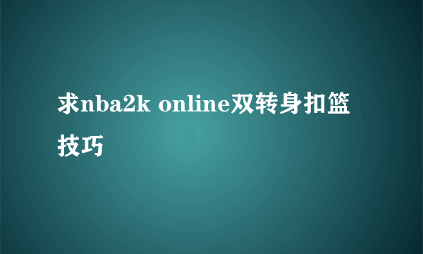 求nba2k online双转身扣篮技巧