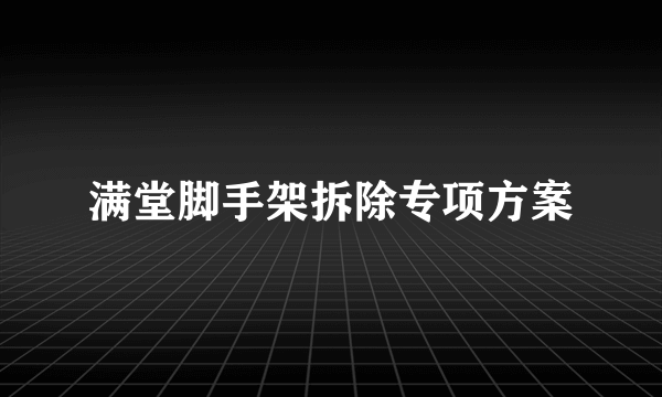 满堂脚手架拆除专项方案