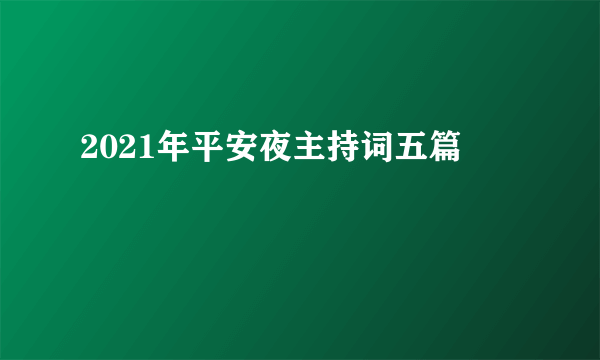 2021年平安夜主持词五篇