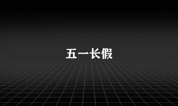 五一长假
