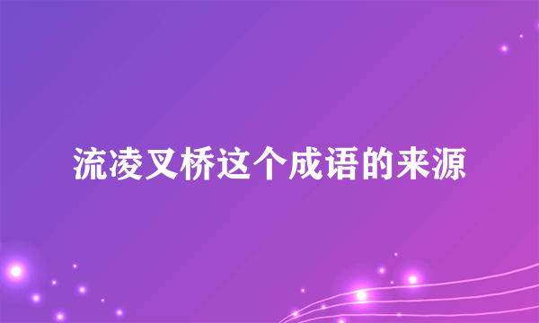 流凌叉桥这个成语的来源