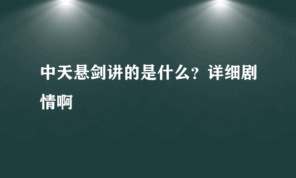 中天悬剑讲的是什么？详细剧情啊