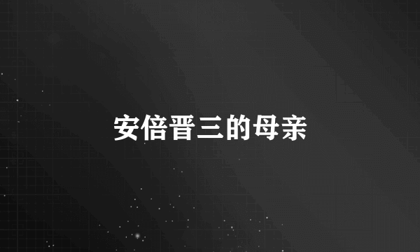 安倍晋三的母亲