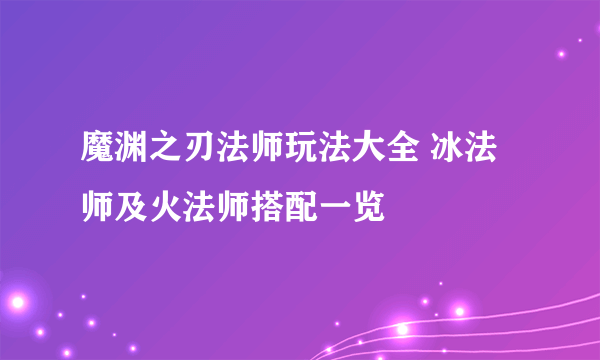 魔渊之刃法师玩法大全 冰法师及火法师搭配一览
