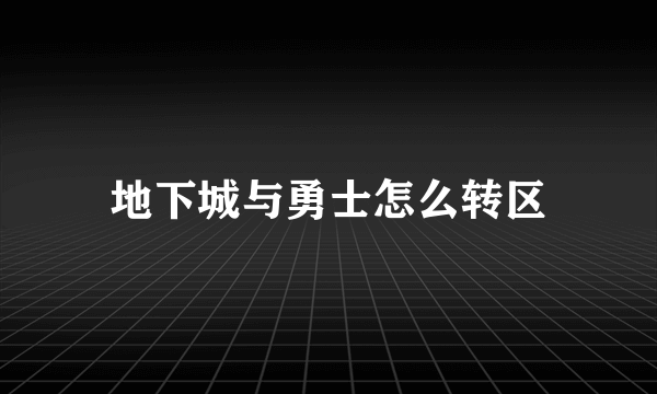 地下城与勇士怎么转区
