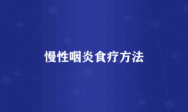 慢性咽炎食疗方法