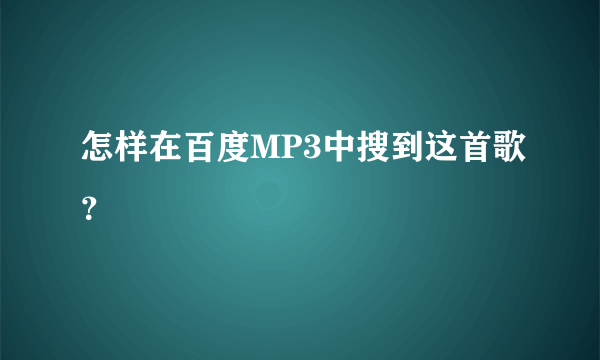 怎样在百度MP3中搜到这首歌？