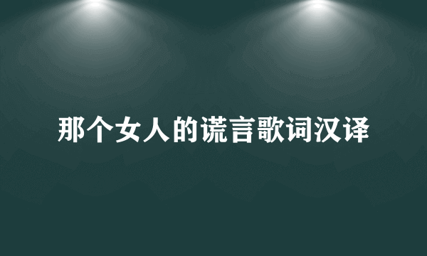 那个女人的谎言歌词汉译