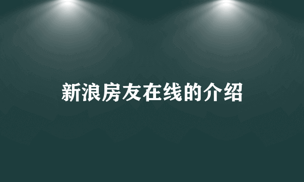 新浪房友在线的介绍