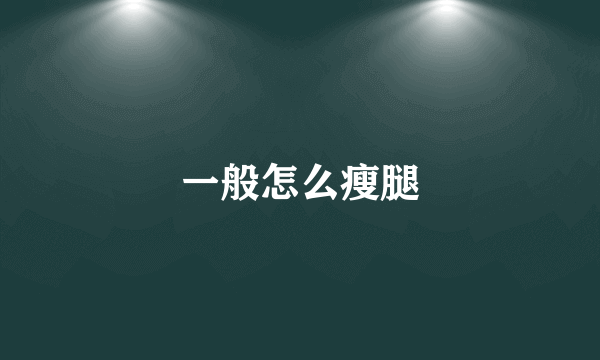 一般怎么瘦腿
