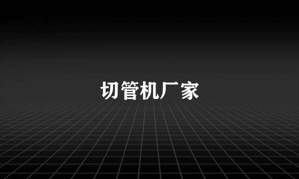 切管机厂家