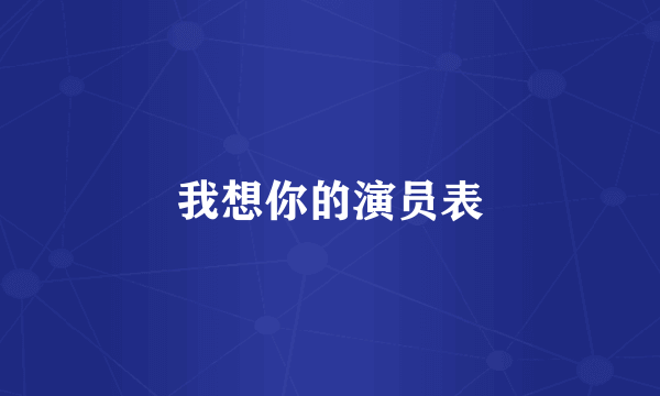 我想你的演员表